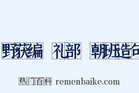 野获编·礼部·朝班造句是什么意思的图片